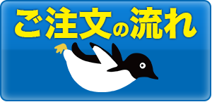 ご注文の流れボタンに戻る