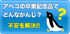 アベコの卒業記念品の選択タブに戻る