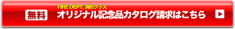 無料 消防グッズ・オリジナル記念品カタログ請求はコチラ