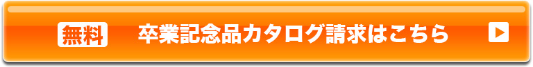 無料 資料請求はコチラ