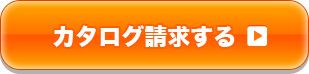 カタログ請求はコチラ