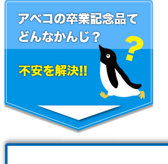 アベコの卒業記念品の説明。不安を解消。