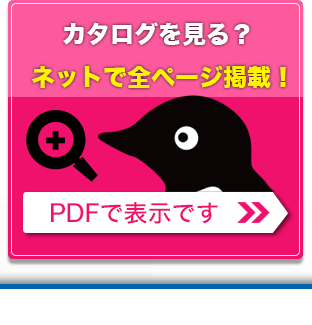 厳選されたアイテムをWEBカタログで見る。