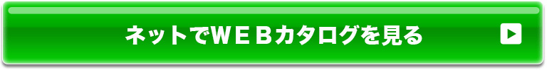 ネットでWEBカタログを見る