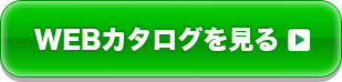 オンラインでWEBカタログを見たい方はコチラ