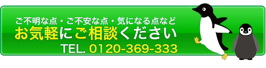 ご不明な点・ご不安な点・気になる点などお気軽にご相談ください。TEL.0120-369-333