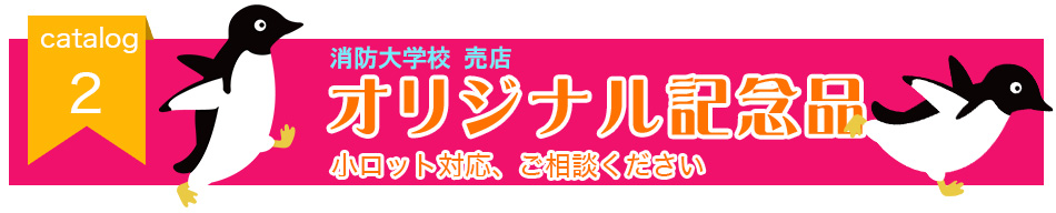 FDMCグッズ取扱い。オリジナル記念品。小ロット対応、ご相談ください。