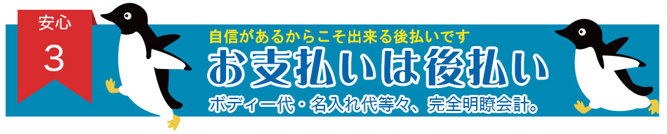 お支払いは後払い！自信があるからこそ出来る後払いです。ボディー代・版代・印刷代等々、完全明瞭会計。