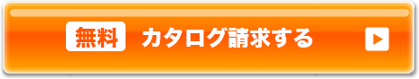 無料カタログ請求する