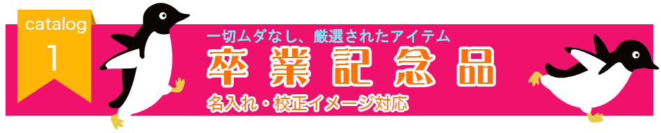 一切ムダなし、厳選されたアイテム。ハズさない記念品。名入れ・校正イメージ対応