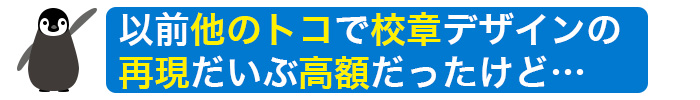 以前他のトコで校章デザインの再現だいぶ高額だったけど…