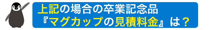 上記の場合の卒業記念品『証書ホルダーの見積料金』は