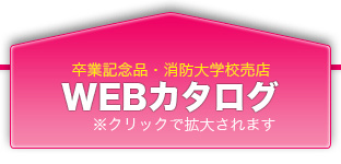 卒業記念品のカタログを見る