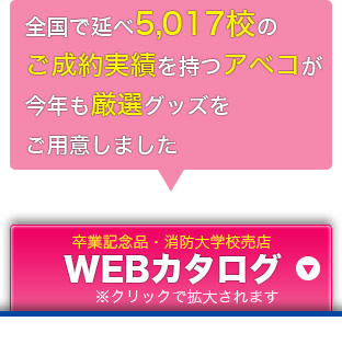 WEBカタログ。全国で延べ5,017校のご成約実績を持つアベコが今年も厳選グッズをご用意しました。Adobe社のPDF形式のファイルです。※クリックで拡大されます。