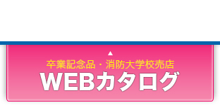 WEBカタログのページに行く。