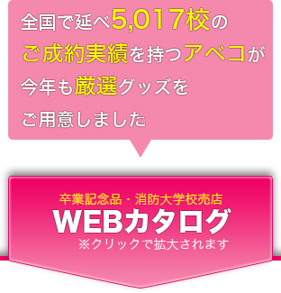 WEBカタログ。全国で延べ5,017校のご成約実績を持つアベコが今年も厳選グッズをご用意しました。Adobe社のPDF形式のファイルです。※クリックで拡大されます。