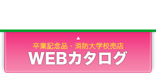 卒業記念品のカタログを見る