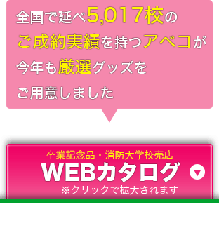 WEBカタログ。全国で延べ5,017校のご成約実績を持つアベコが今年も厳選グッズをご用意しました。Adobe社のPDF形式のファイルです。※クリックで拡大されます。