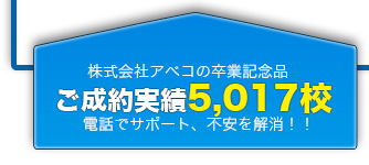 卒業記念品の株式会社アベコ