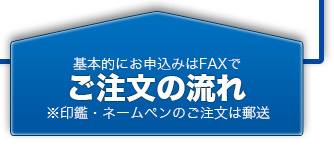 基本的にお申込みはＦＡＸで。ご注文の流れページ最上部に戻る