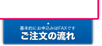 ご注文の流れ