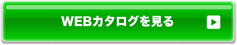 WEBカタログを見る