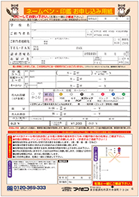 ネームペン・印鑑お申込み用紙。※個人情報漏洩を防ぐため印鑑作成の名簿はご郵送願います。原稿はパソコン出力のみの対応となります。