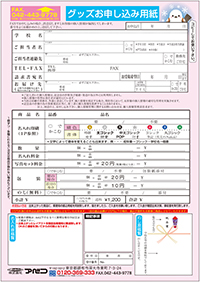グッズ申し込み用紙