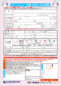 ネームペン・印鑑お申込み用紙。※個人情報漏洩を防ぐため印鑑作成の名簿はご郵送願います。原稿はパソコン出力のみの対応となります。